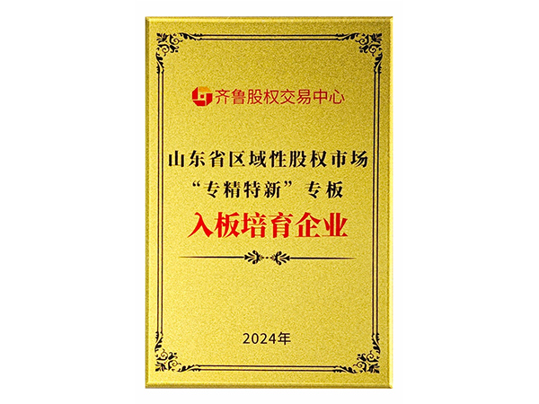 喜訊，淄博福世藍(lán)公司成功入列齊魯股權(quán)交易中心“專精特新”專板培育
