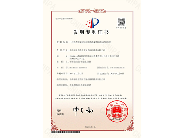 創(chuàng)新領(lǐng)航！福世藍(lán)喜獲有關(guān)新型水性防腐環(huán)氧樹(shù)脂乳液的發(fā)明專利