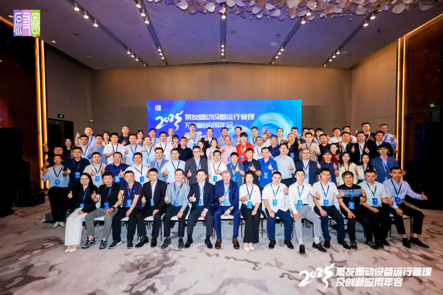 福世藍科技受邀出席泵友圈2025年會 創(chuàng)新方案賦能泵業(yè)高質(zhì)量發(fā)展