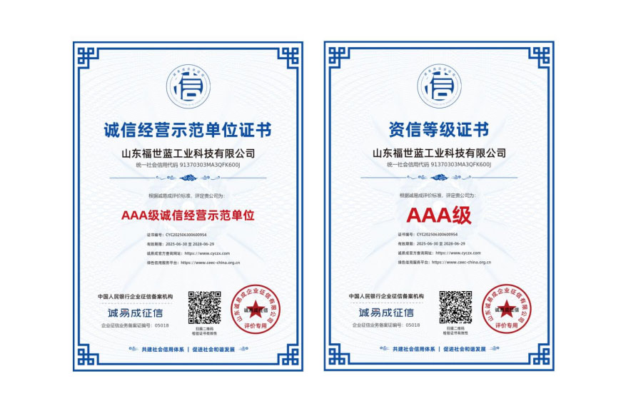 喜報！山東福世藍工業(yè)科技榮獲 AAA 級誠信與資信雙認證